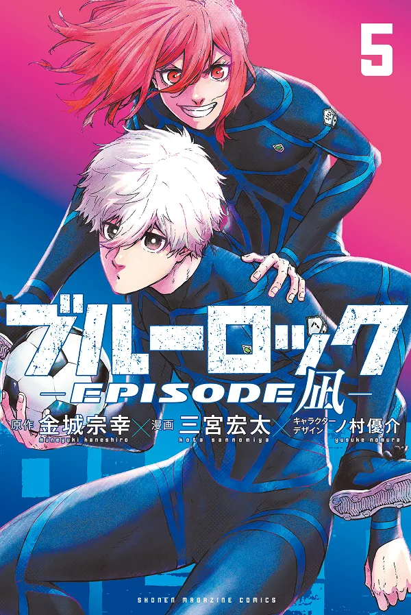 『ブルーロック-EPISODE 凪-』第5巻