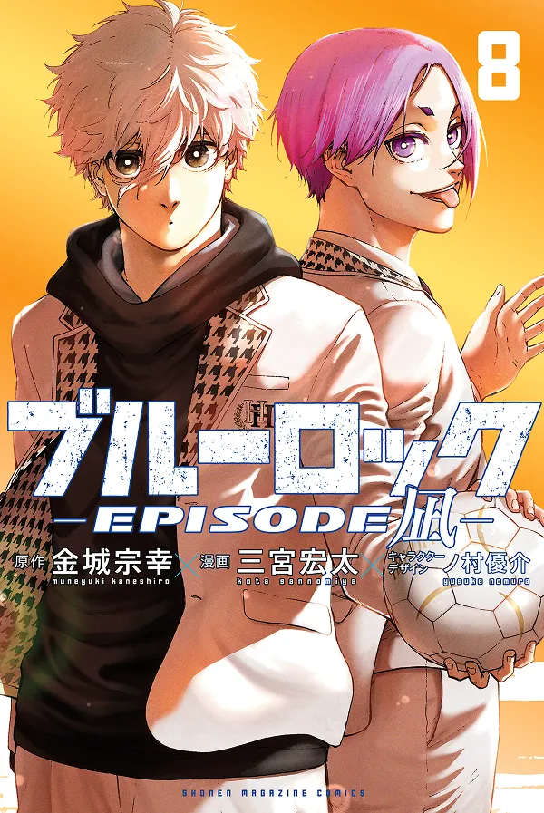『ブルーロック-EPISODE 凪-』第8巻
